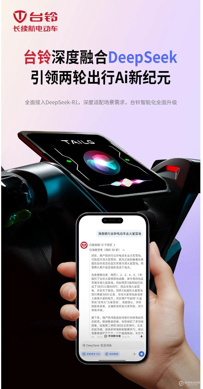 台铃携手DeepSeek，引领两轮出行AI新纪元.jpg